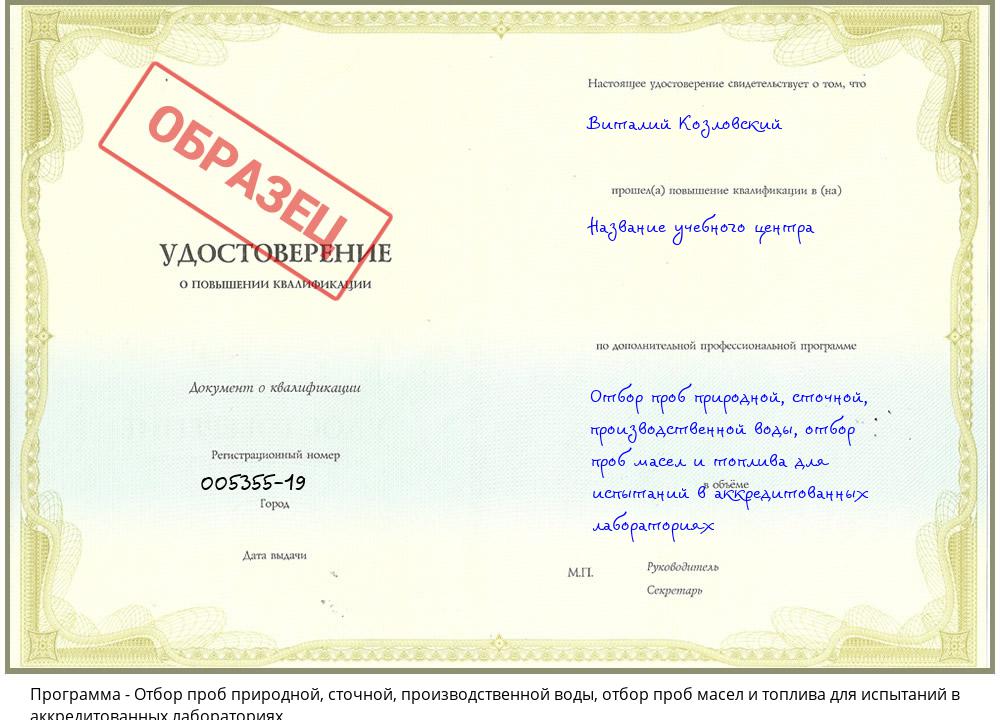 Отбор проб природной, сточной, производственной воды, отбор проб масел и топлива для испытаний в аккредитованных лабораториях Донской