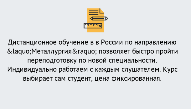 Почему нужно обратиться к нам? Донской Курсы обучения по направлению Металлургия