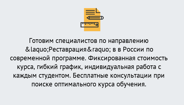 Почему нужно обратиться к нам? Донской Курсы обучения по направлению Реставрация