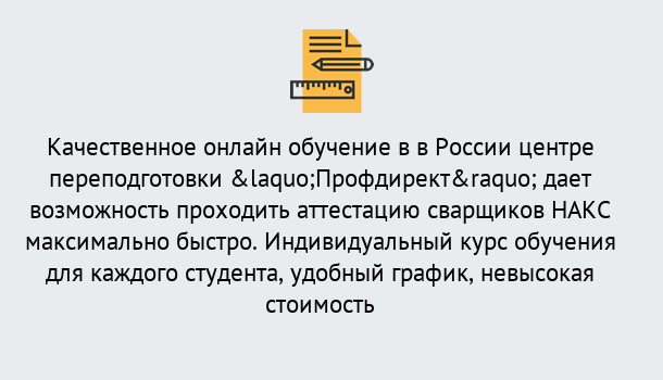 Почему нужно обратиться к нам? Донской Удаленная переподготовка для аттестации сварщиков НАКС