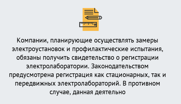 Почему нужно обратиться к нам? Донской Регистрация электролаборатории! – В любом регионе России!