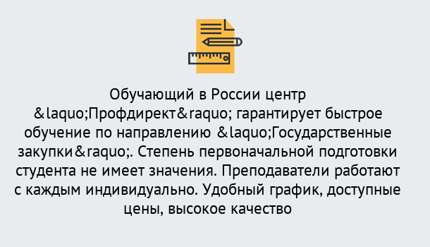 Почему нужно обратиться к нам? Донской Курсы обучения по направлению Государственные закупки