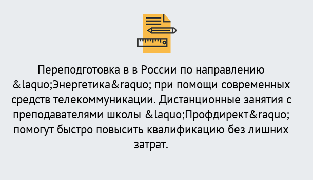 Почему нужно обратиться к нам? Донской Курсы обучения по направлению Энергетика