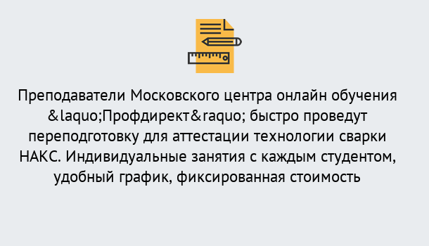 Почему нужно обратиться к нам? Донской Удаленная переподготовка к аттестации технологии сварки НАКС