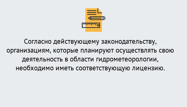 Почему нужно обратиться к нам? Донской Лицензия РОСГИДРОМЕТ в Донской