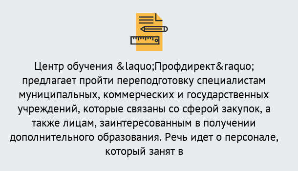 Почему нужно обратиться к нам? Донской Профессиональная переподготовка по направлению «Государственные закупки» в Донской