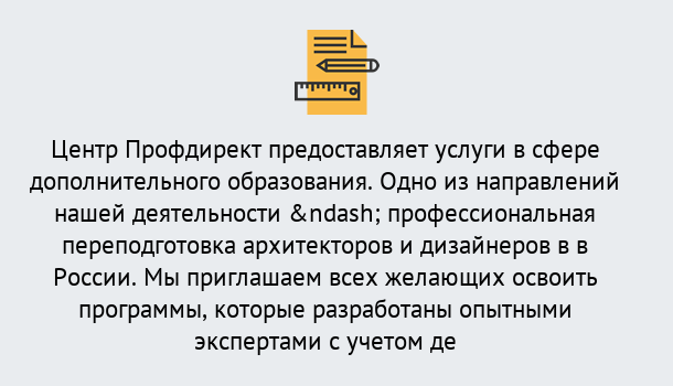 Почему нужно обратиться к нам? Донской Профессиональная переподготовка по направлению «Архитектура и дизайн»