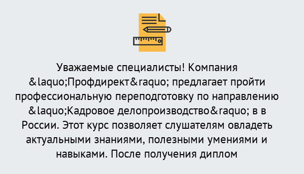 Почему нужно обратиться к нам? Донской Профессиональная переподготовка по направлению «Кадровое делопроизводство» в Донской