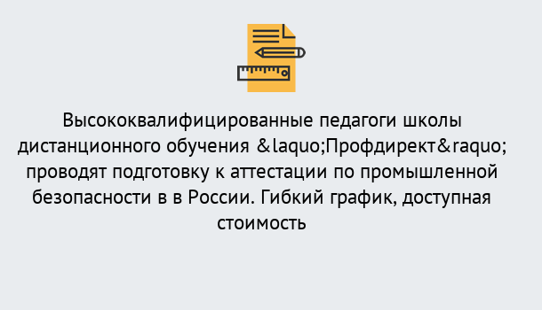 Почему нужно обратиться к нам? Донской Подготовка к аттестации по промышленной безопасности в центре онлайн обучения «Профдирект»