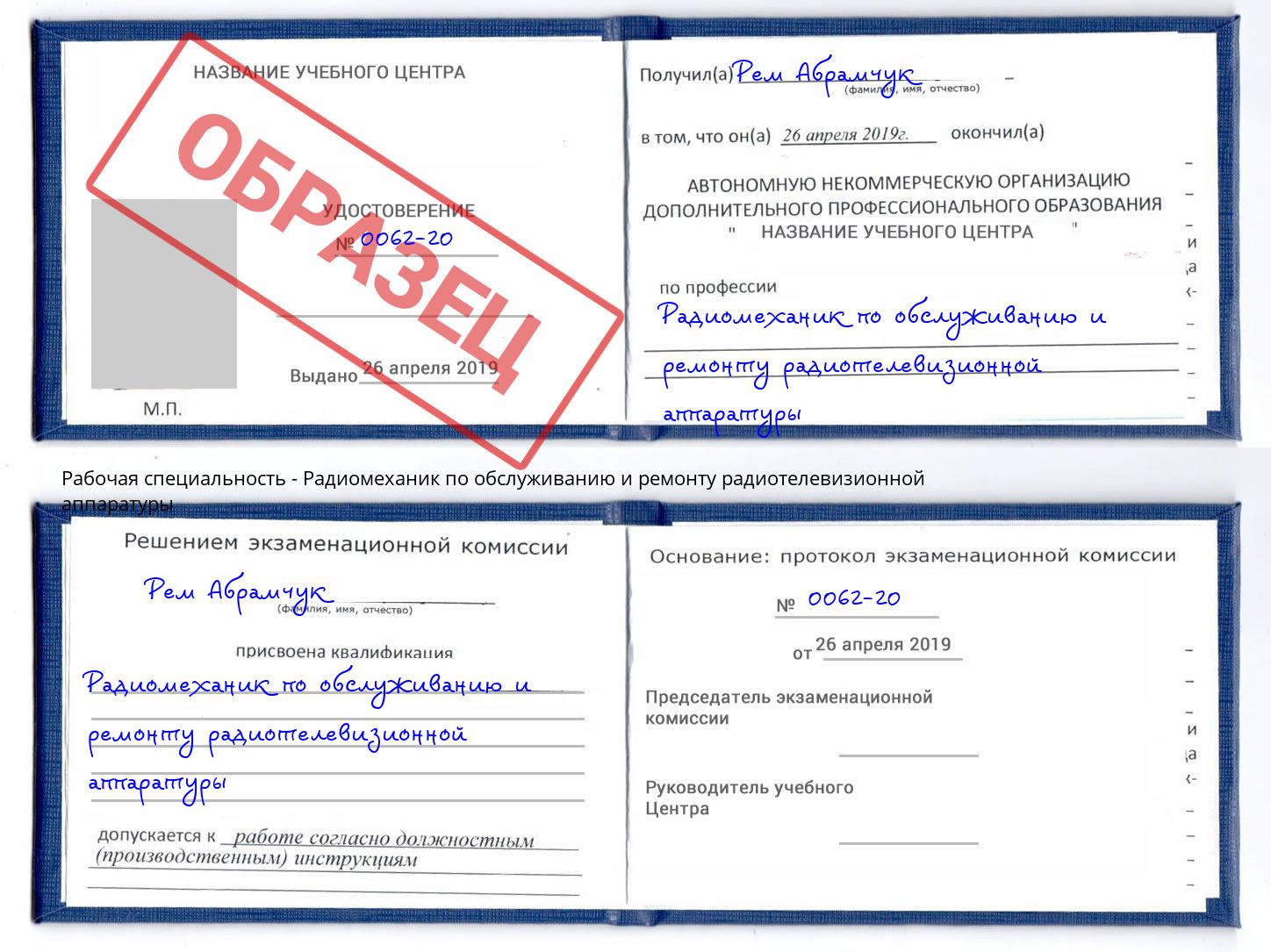 Радиомеханик по обслуживанию и ремонту радиотелевизионной аппаратуры Донской