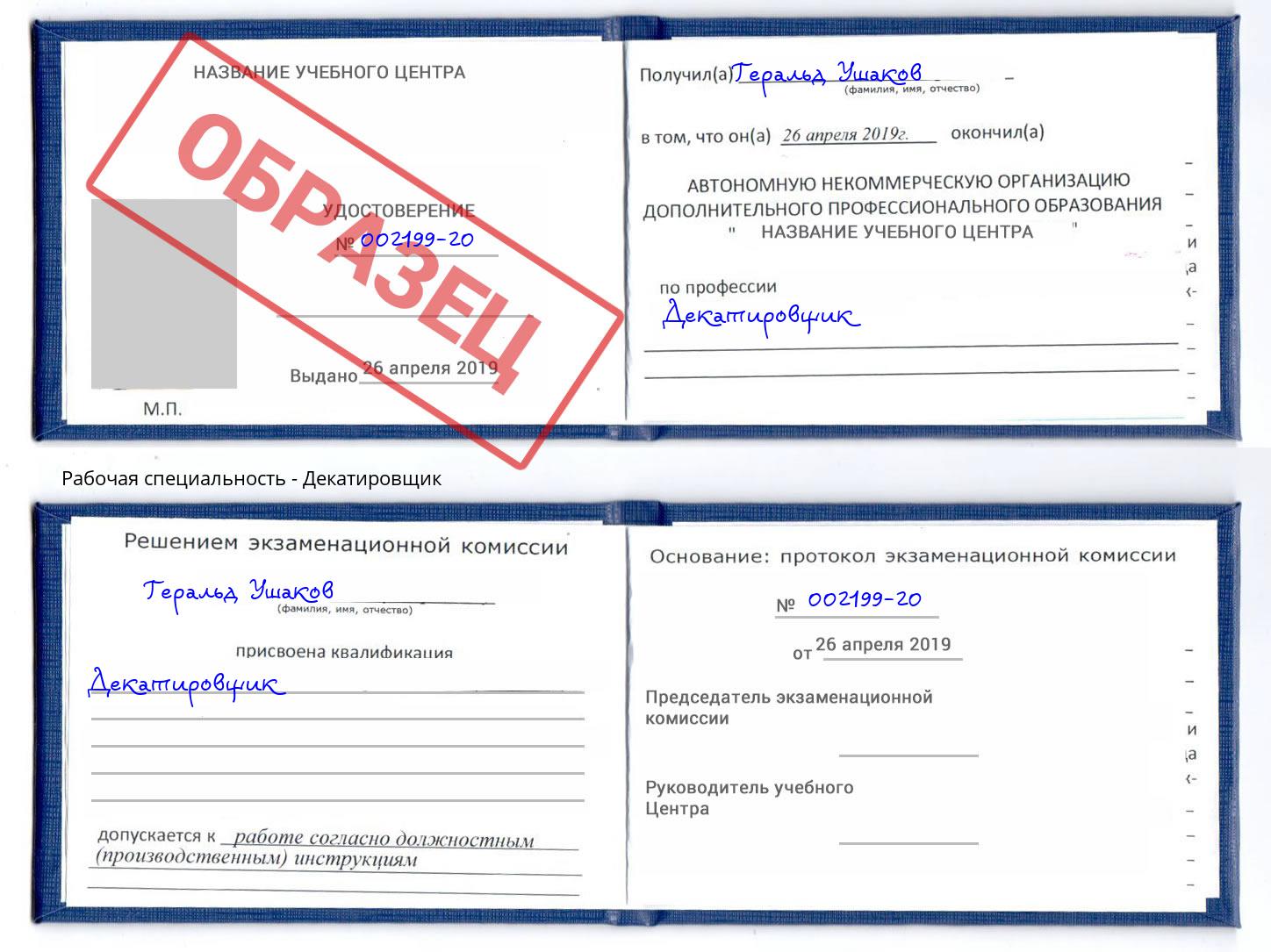 Декатировщик Донской