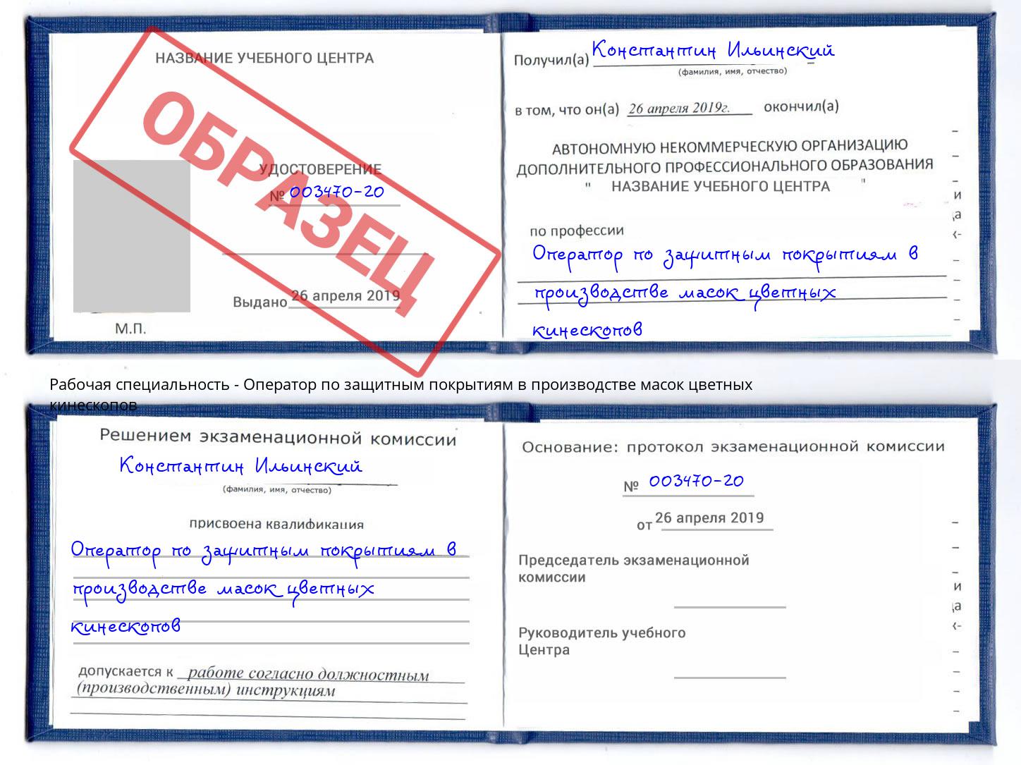 Оператор по защитным покрытиям в производстве масок цветных кинескопов Донской