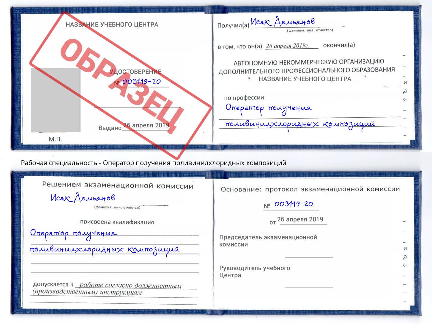 Оператор получения поливинилхлоридных композиций Донской