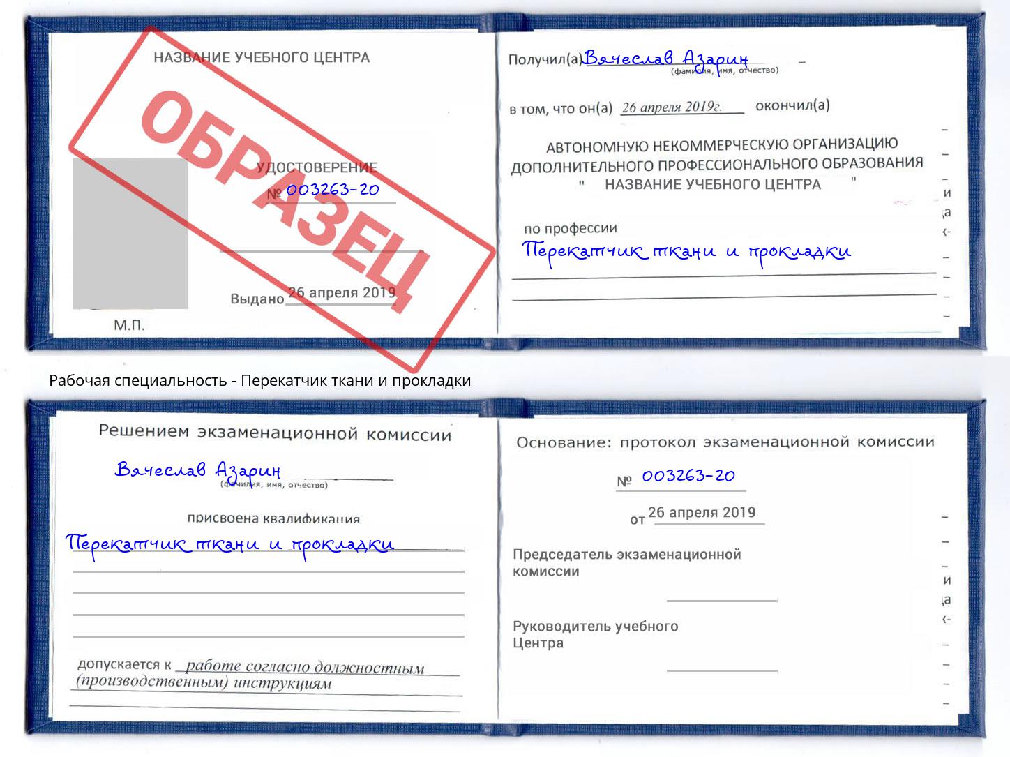 Перекатчик ткани и прокладки Донской