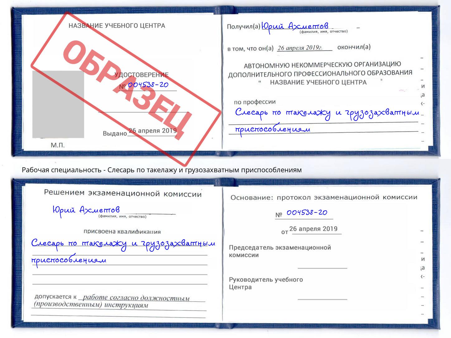 Слесарь по такелажу и грузозахватным приспособлениям Донской