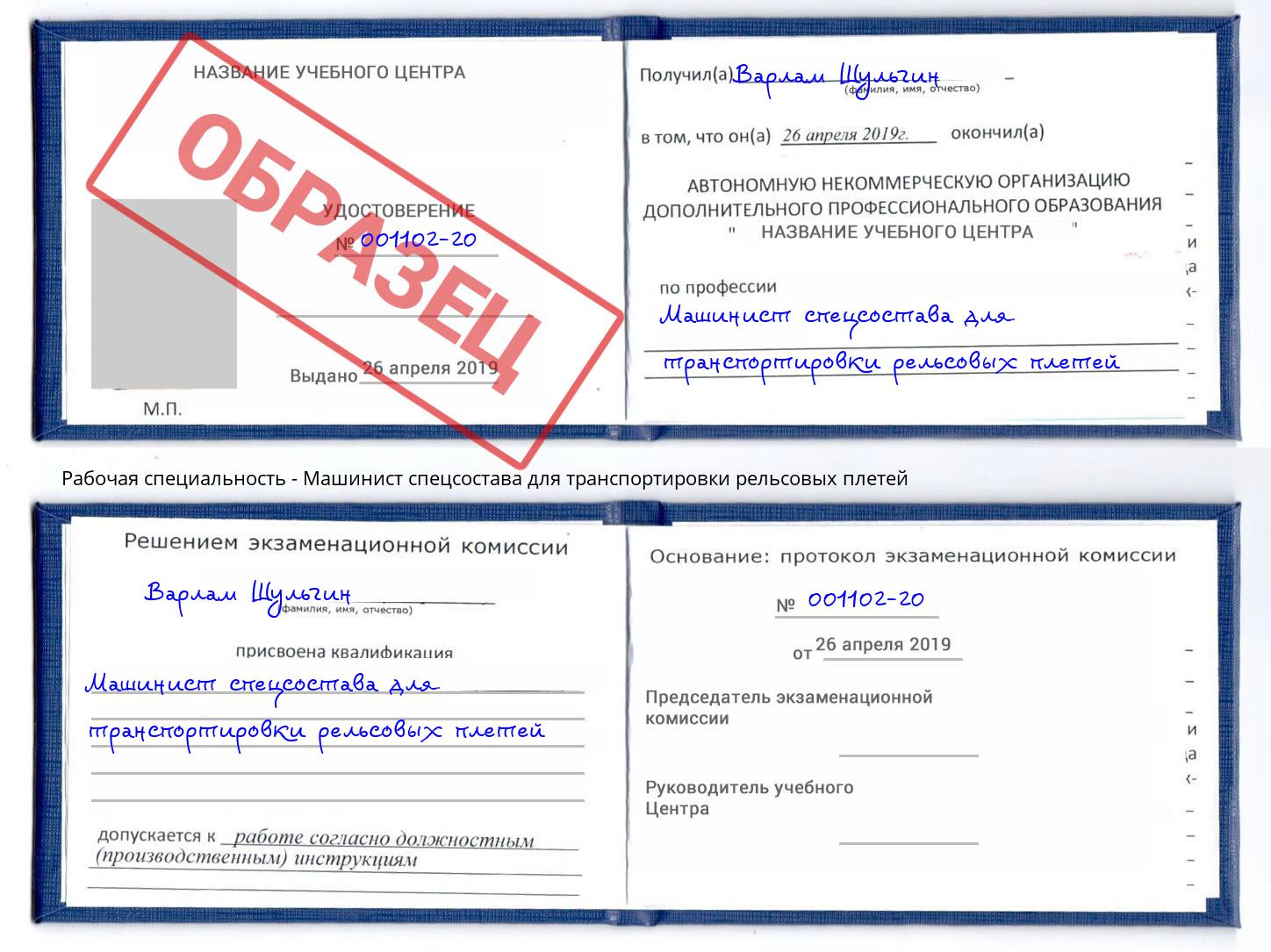 Машинист спецсостава для транспортировки рельсовых плетей Донской