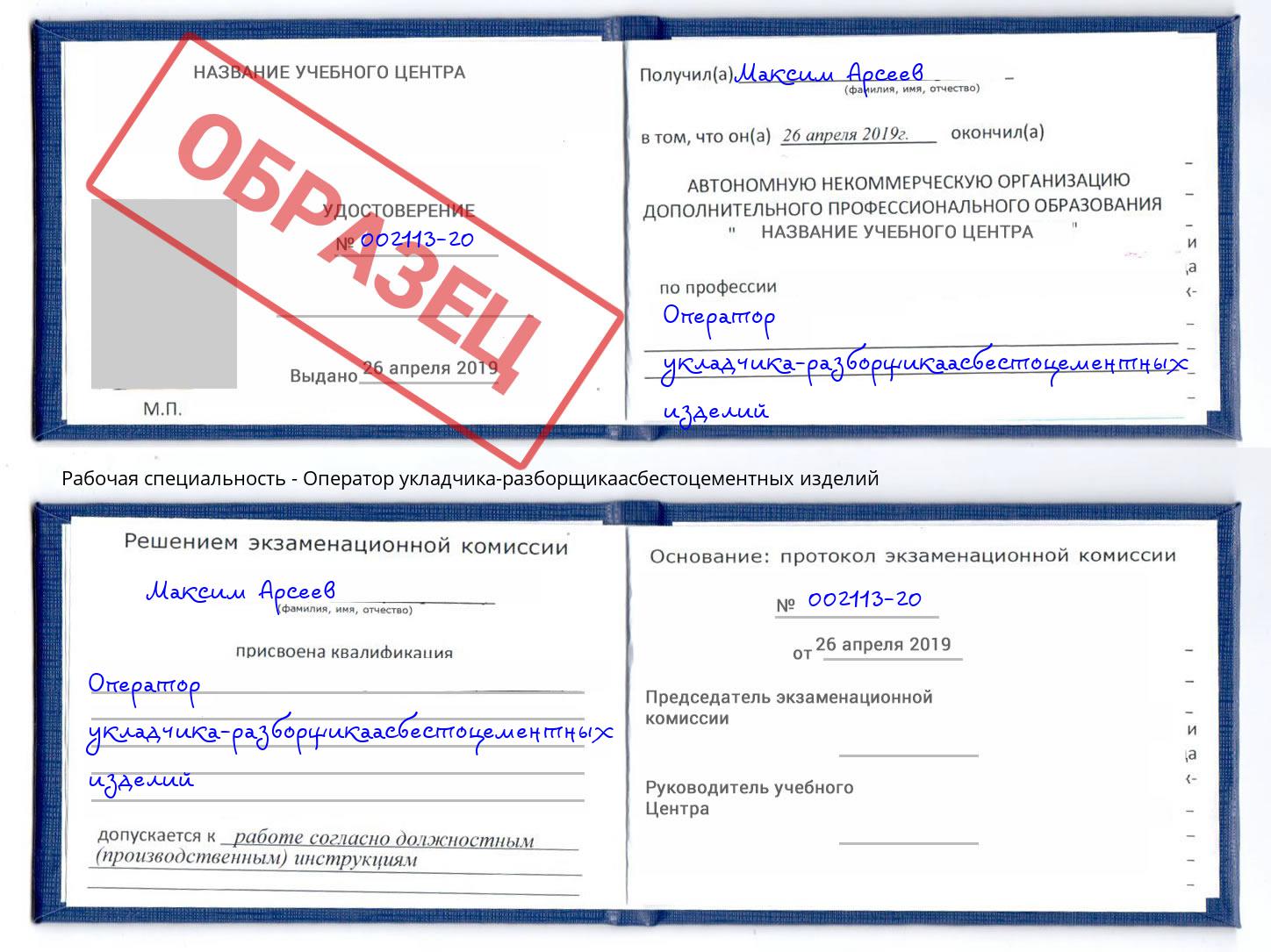Оператор укладчика-разборщикаасбестоцементных изделий Донской