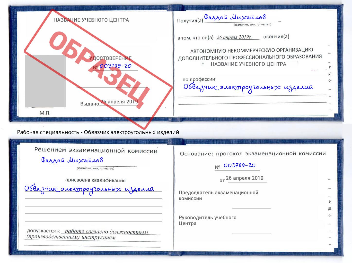 Обвязчик электроугольных изделий Донской