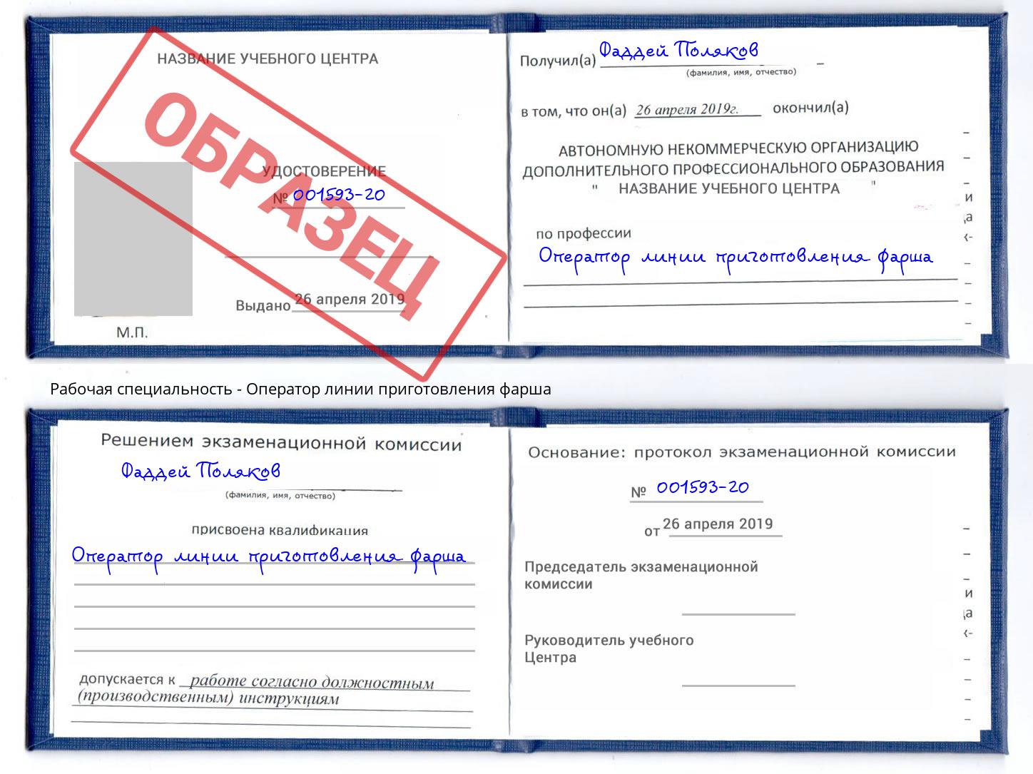 Оператор линии приготовления фарша Донской