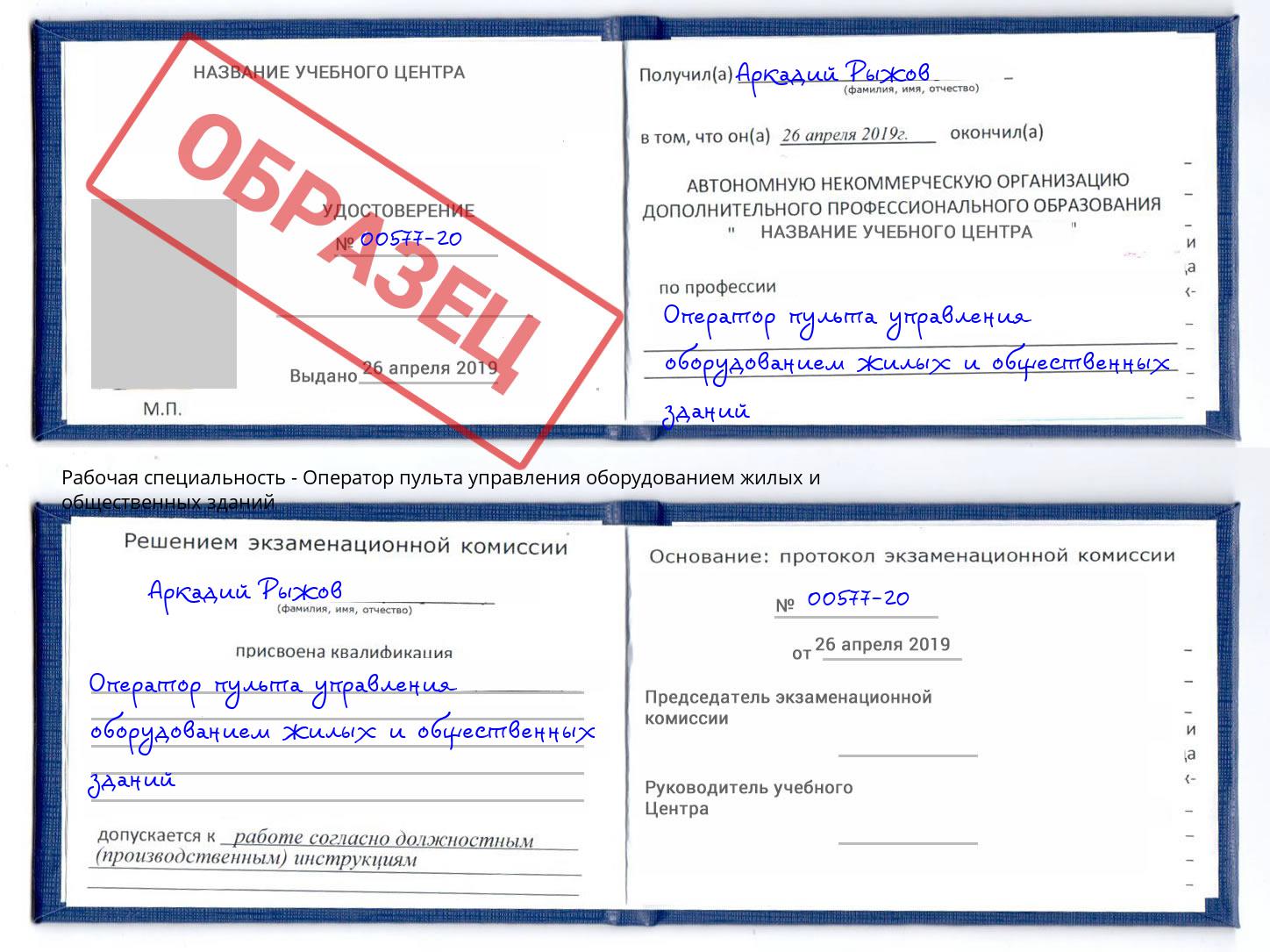 Оператор пульта управления оборудованием жилых и общественных зданий Донской