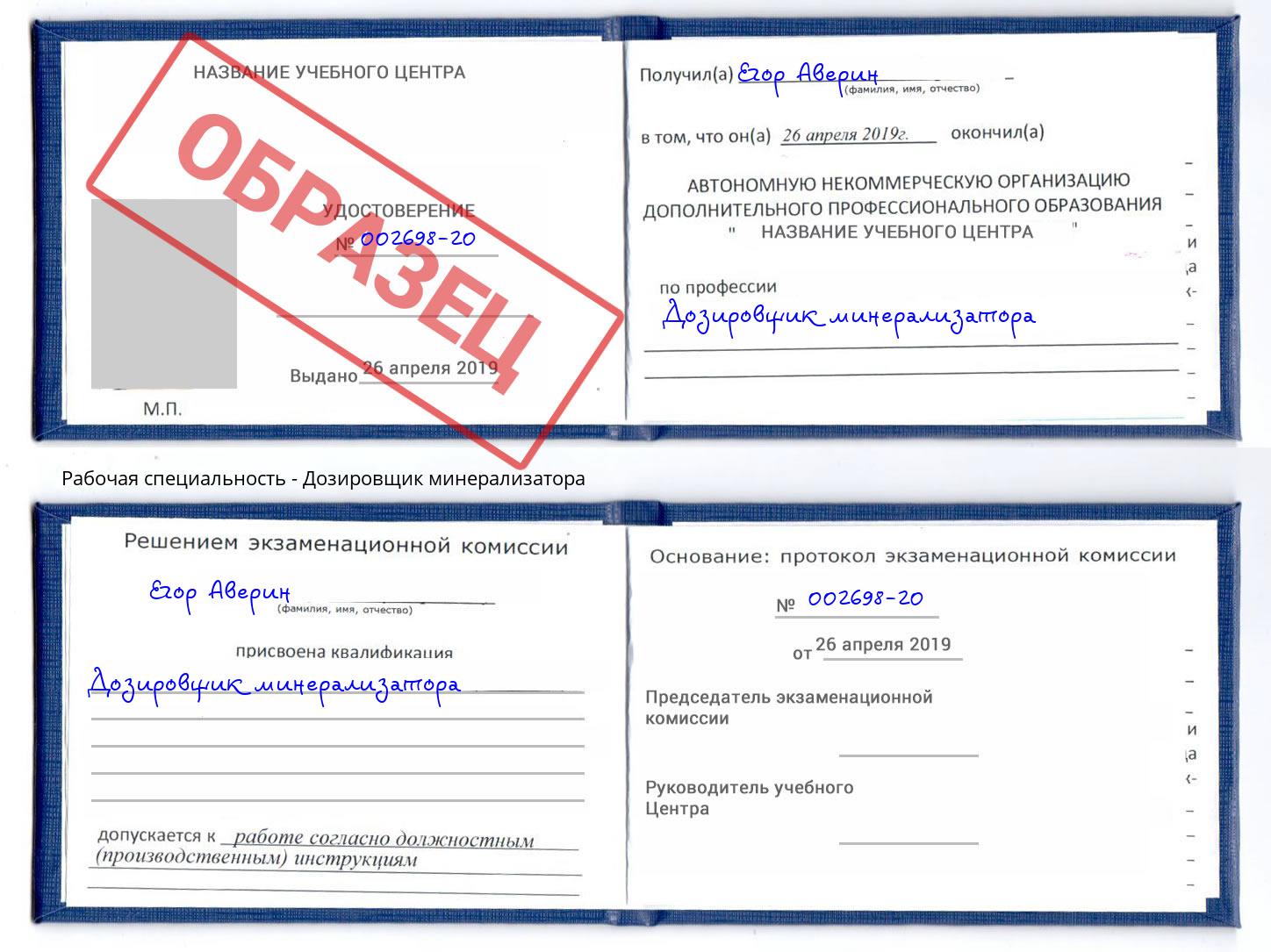 Дозировщик минерализатора Донской