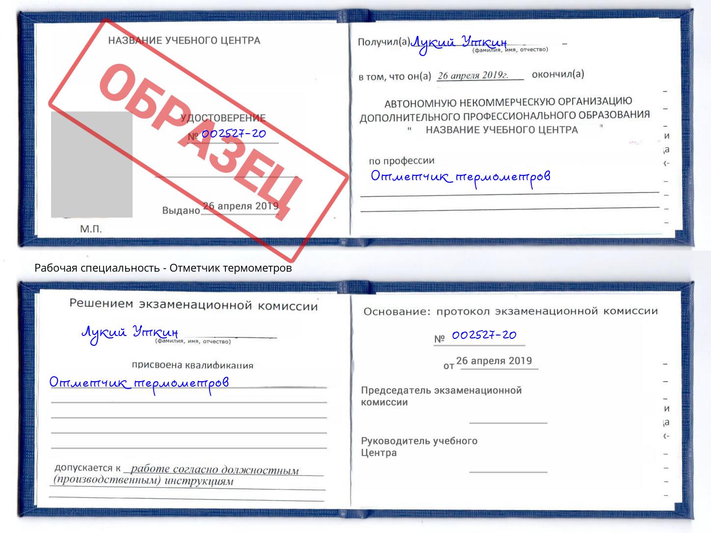 Отметчик термометров Донской