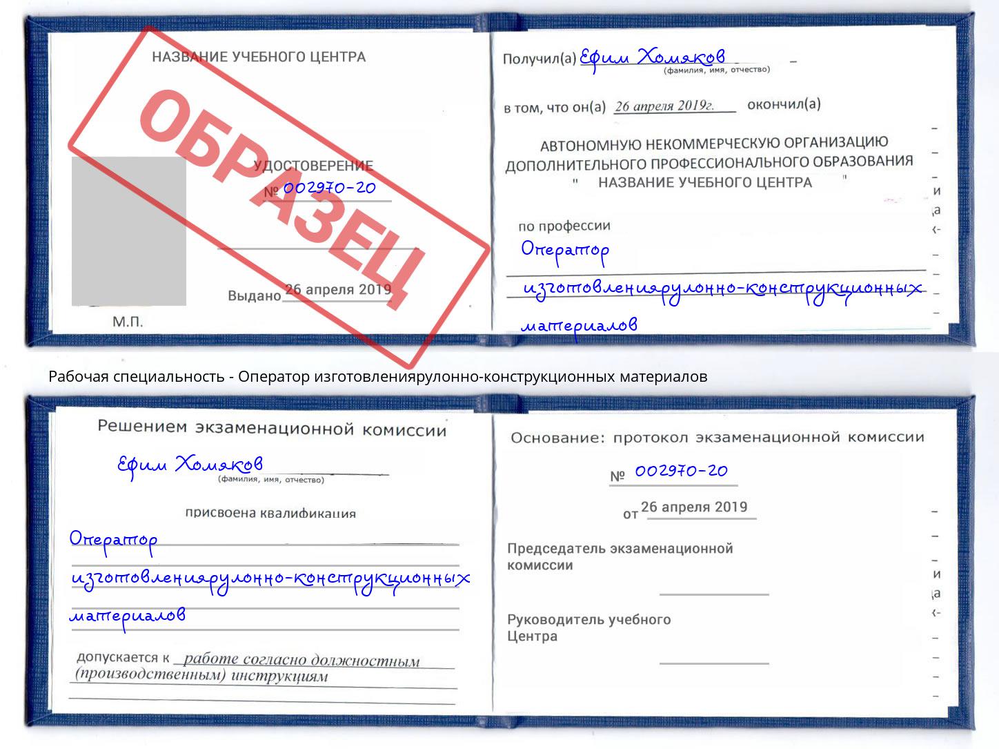 Оператор изготовлениярулонно-конструкционных материалов Донской