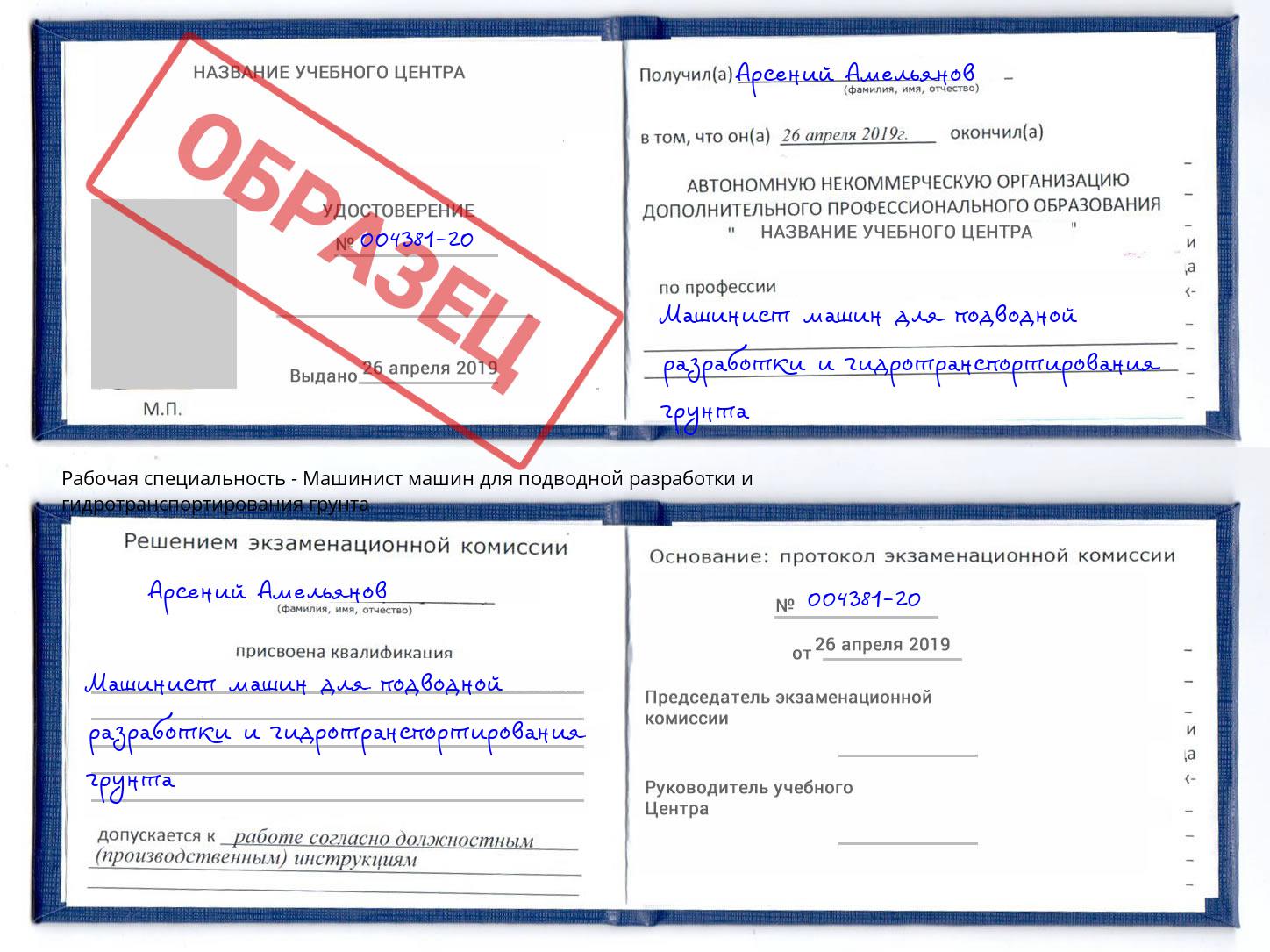 Машинист машин для подводной разработки и гидротранспортирования грунта Донской