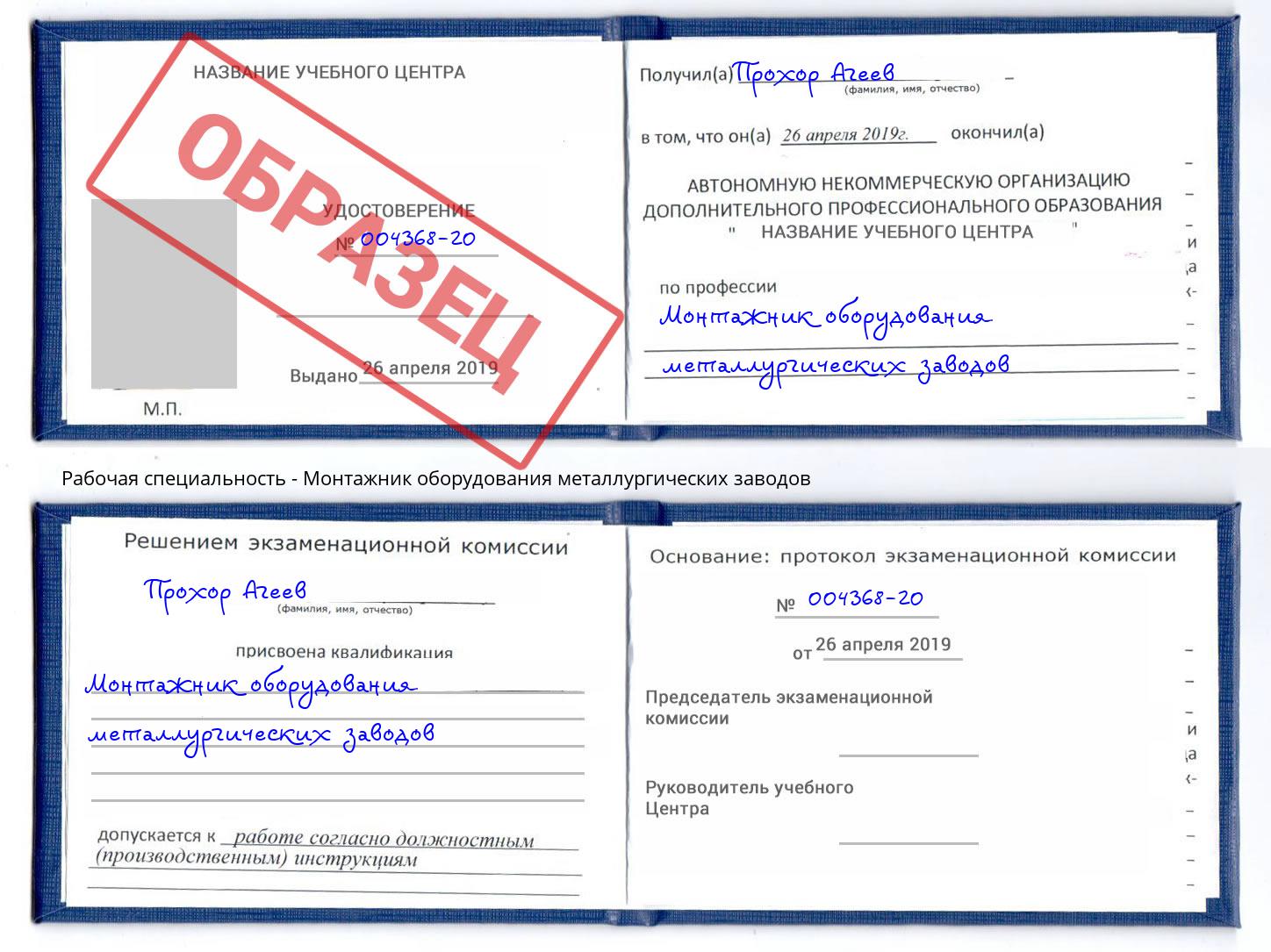 Монтажник оборудования металлургических заводов Донской