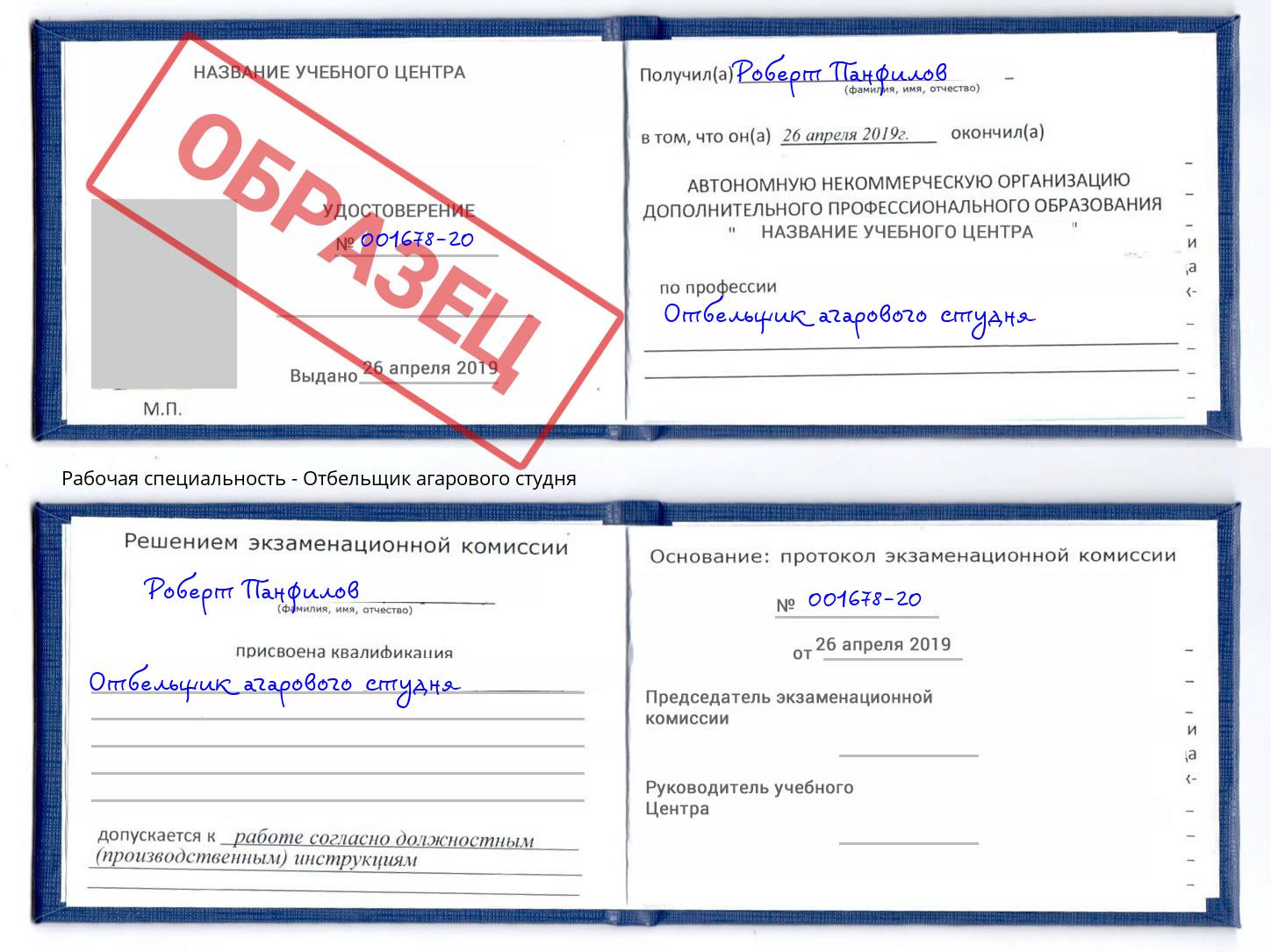 Отбельщик агарового студня Донской