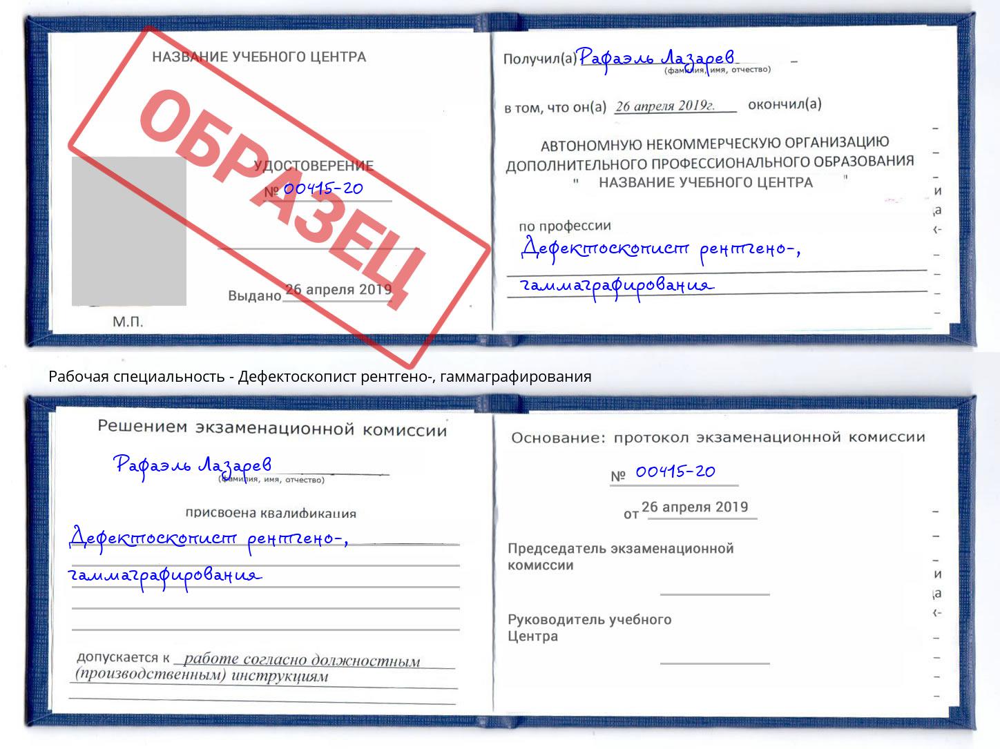 Дефектоскопист рентгено-, гаммаграфирования Донской