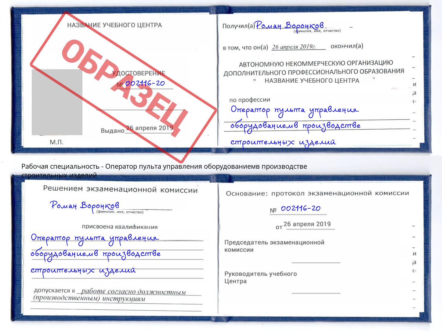 Оператор пульта управления оборудованиемв производстве строительных изделий Донской