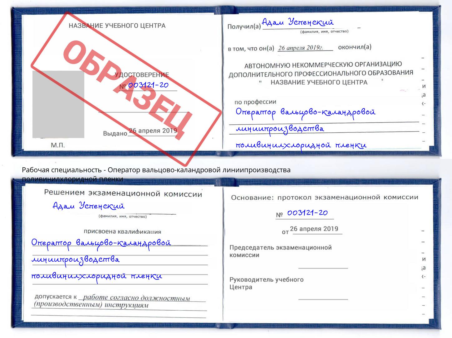 Оператор вальцово-каландровой линиипроизводства поливинилхлоридной пленки Донской