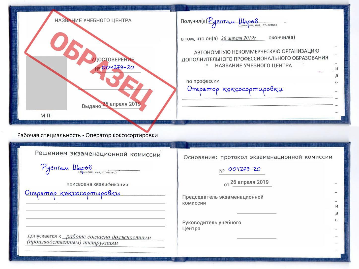 Оператор коксосортировки Донской
