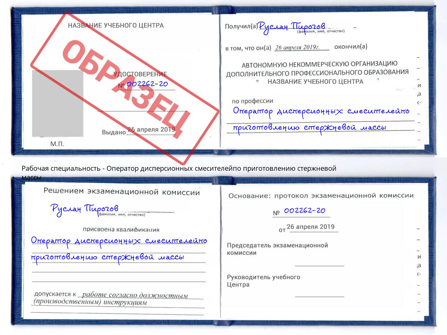 Оператор дисперсионных смесителейпо приготовлению стержневой массы Донской