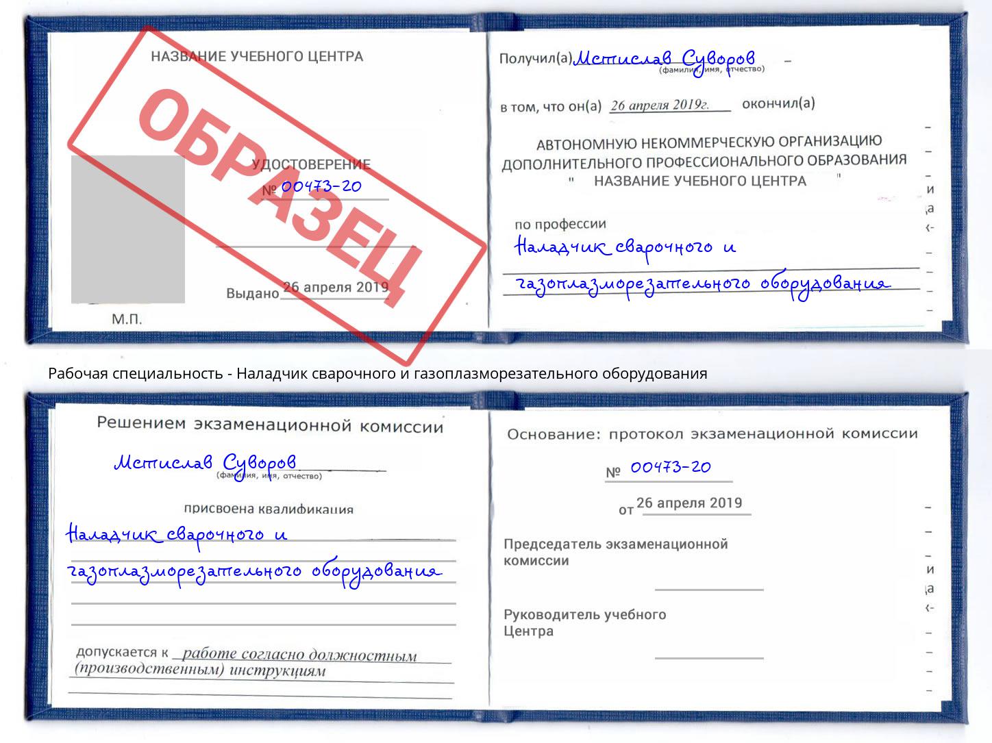 Наладчик сварочного и газоплазморезательного оборудования Донской