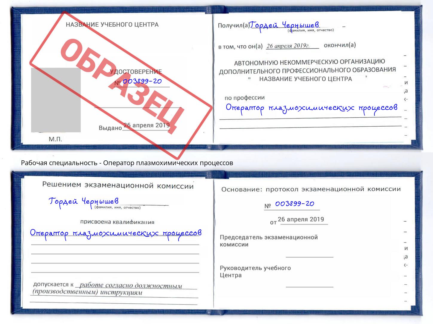 Оператор плазмохимических процессов Донской