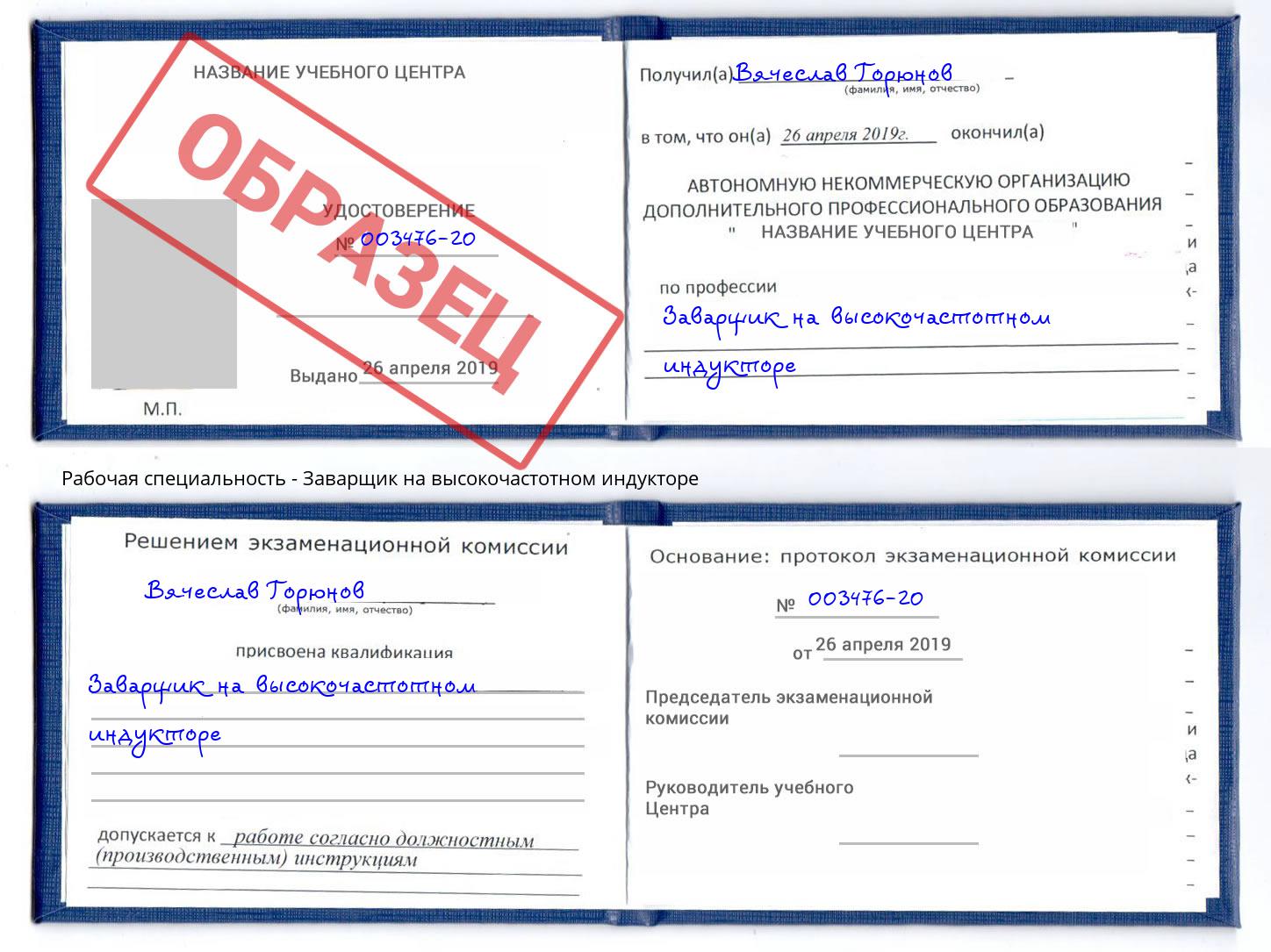Заварщик на высокочастотном индукторе Донской