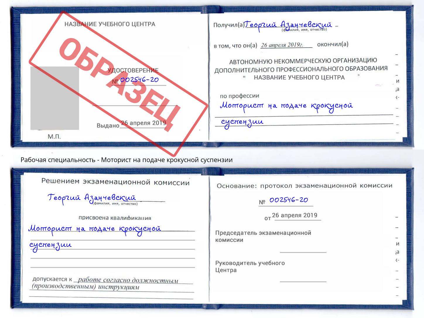 Моторист на подаче крокусной суспензии Донской