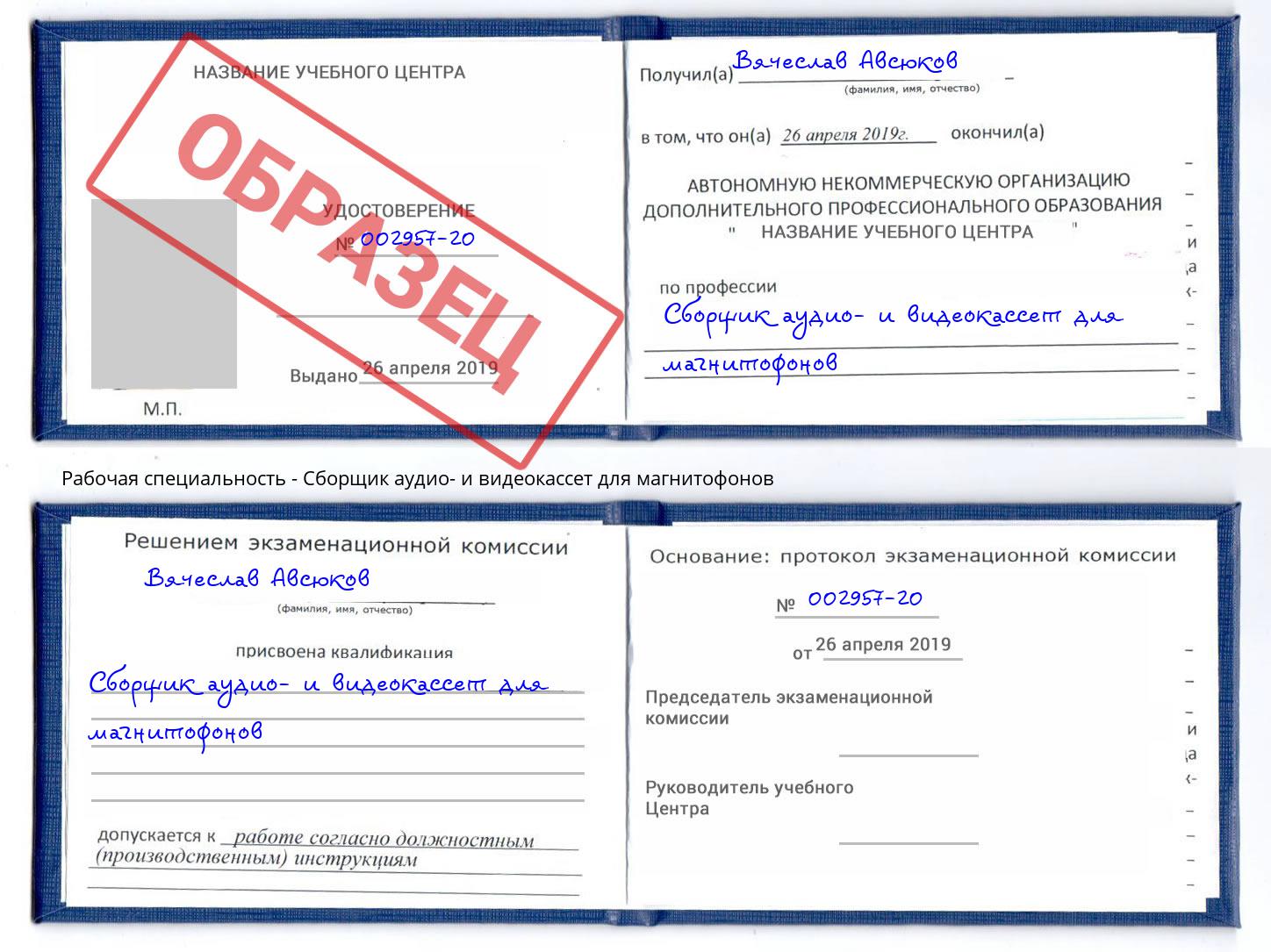 Сборщик аудио- и видеокассет для магнитофонов Донской