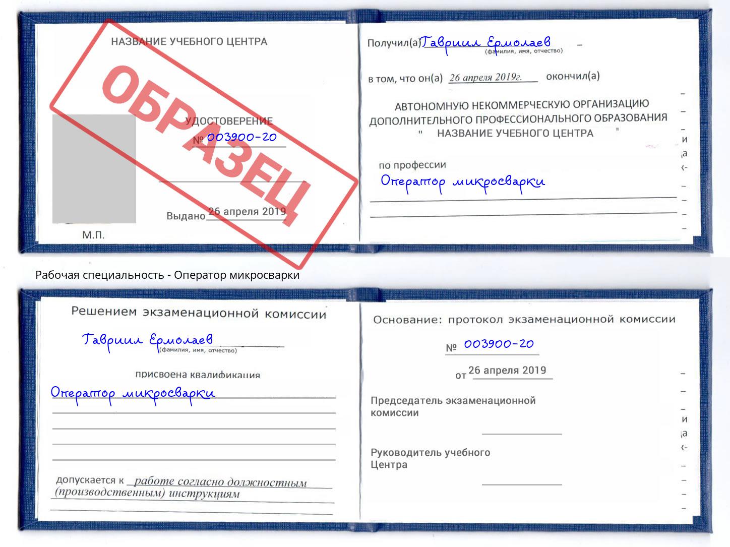 Оператор микросварки Донской