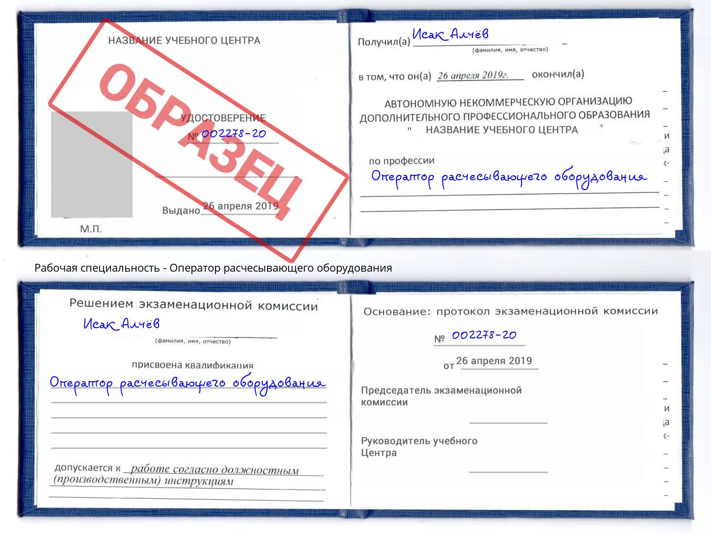 Оператор расчесывающего оборудования Донской