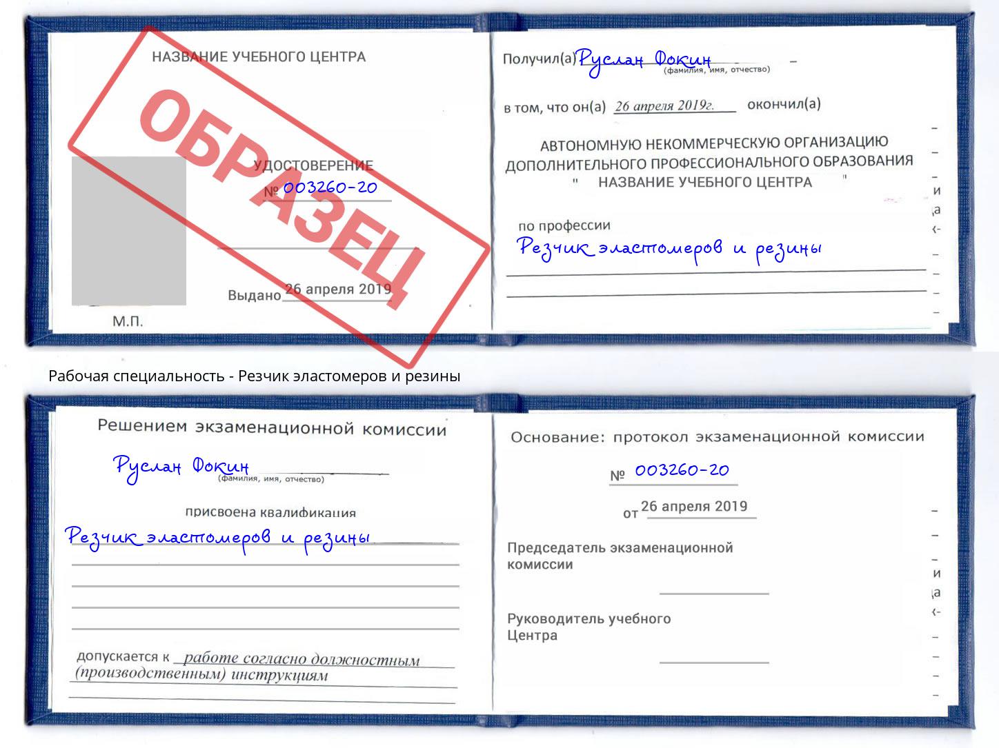 Резчик эластомеров и резины Донской