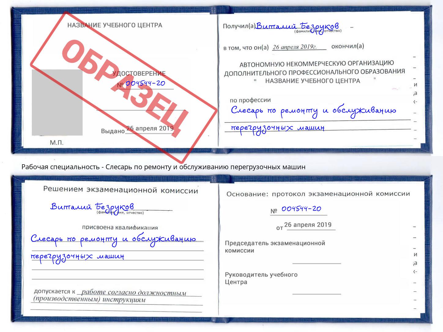 Слесарь по ремонту и обслуживанию перегрузочных машин Донской