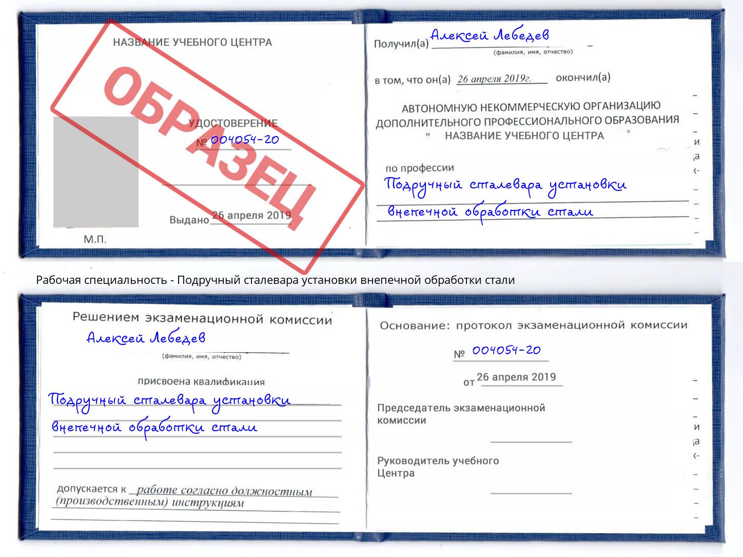 Подручный сталевара установки внепечной обработки стали Донской