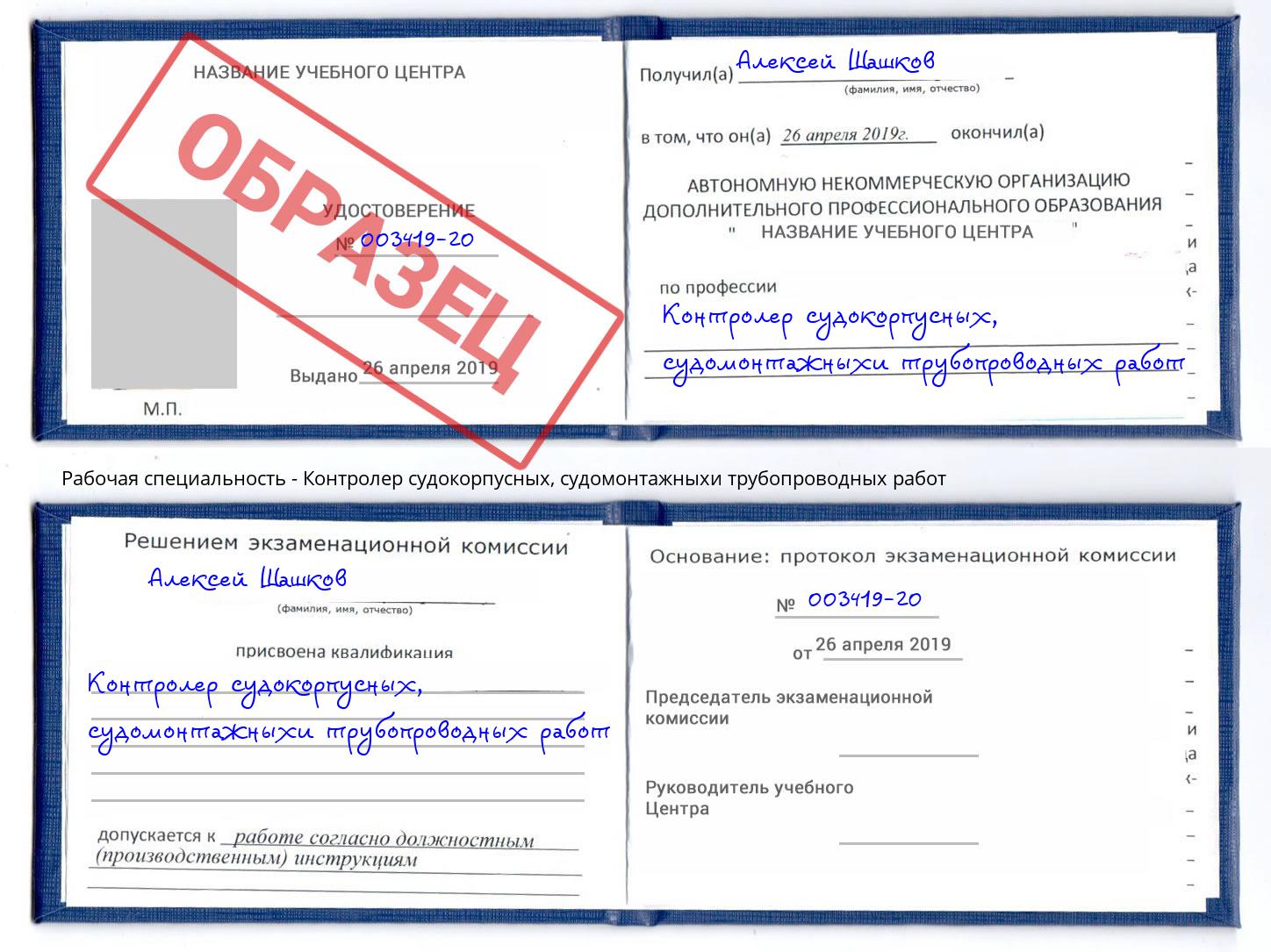 Контролер судокорпусных, судомонтажныхи трубопроводных работ Донской
