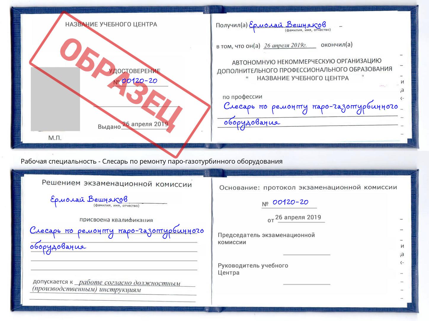Слесарь по ремонту паро-газотурбинного оборудования Донской