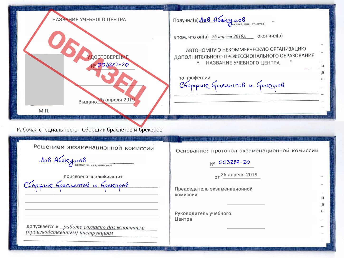 Сборщик браслетов и брекеров Донской