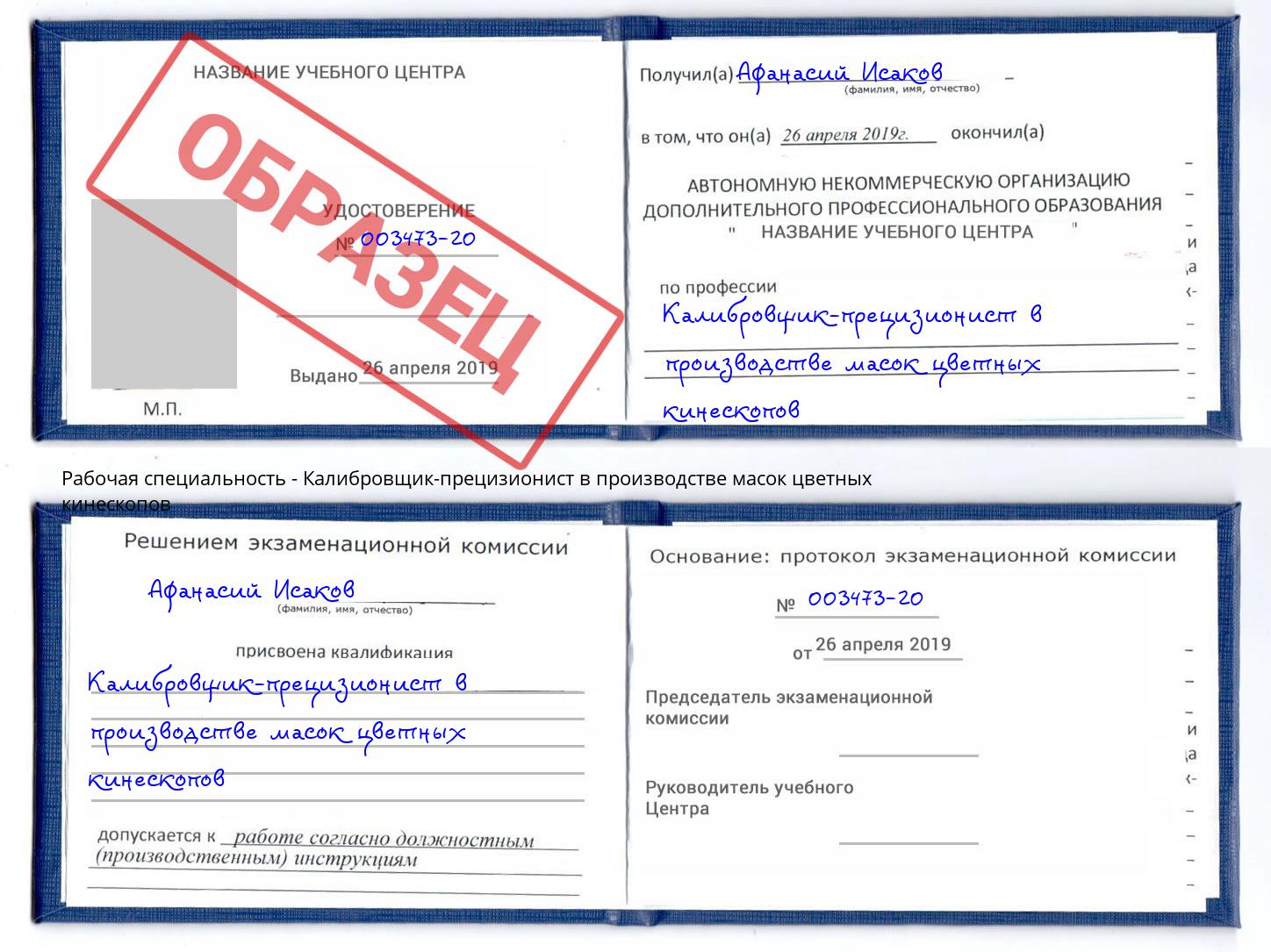Калибровщик-прецизионист в производстве масок цветных кинескопов Донской