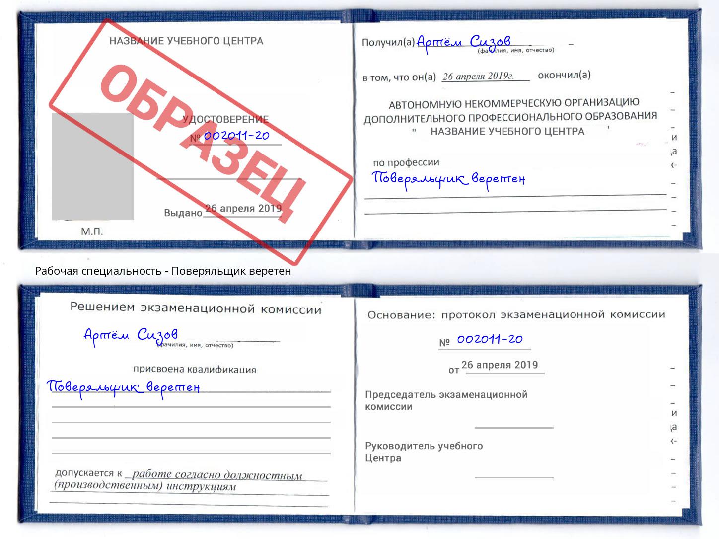 Поверяльщик веретен Донской